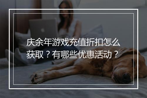 庆余年游戏充值折扣怎么获取?有哪些优惠活动?