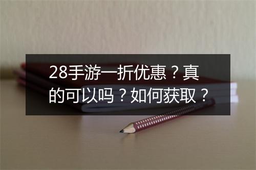 28手游一折优惠？真的可以吗？如何获取？