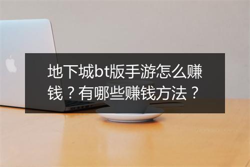地下城bt版手游怎么赚钱？有哪些赚钱方法？