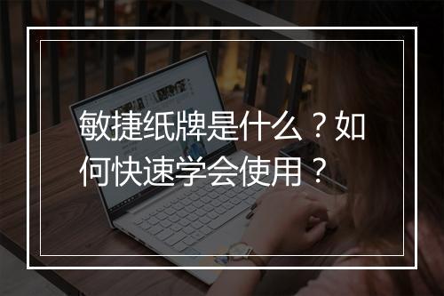 敏捷纸牌是什么？如何快速学会使用？