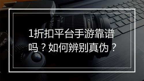 1折扣平台手游靠谱吗？如何辨别真伪？