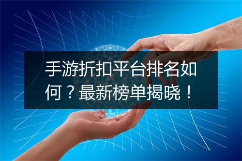 手游折扣平台排名如何?最新榜单揭晓!
