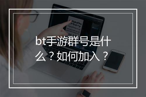 bt手游群号是什么？如何加入？