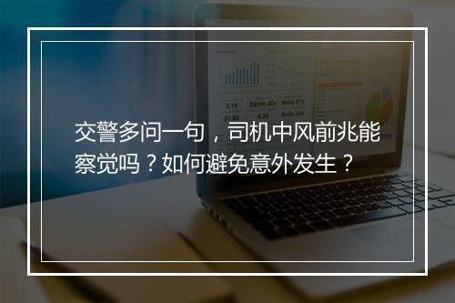 交警多问一句，司机中风前兆能察觉吗？如何避免意外发生？