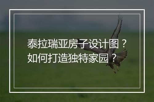 泰拉瑞亚房子设计图？如何打造独特家园？