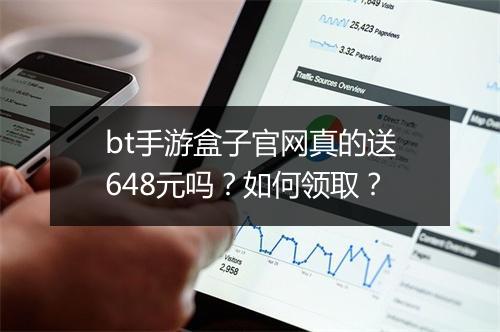 bt手游盒子官网真的送648元吗？如何领取？