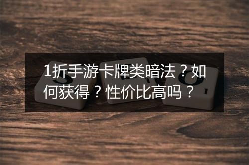 1折手游卡牌类暗法?如何获得?性价比高吗?