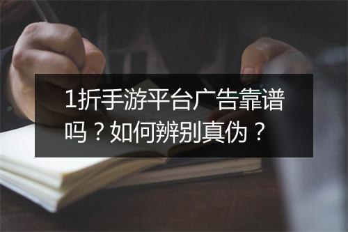 1折手游平台广告靠谱吗?如何辨别真伪?