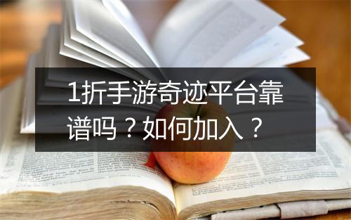 1折手游奇迹平台靠谱吗?如何加入?