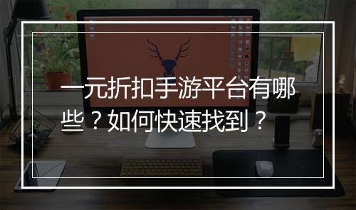 一元折扣手游平台有哪些？如何快速找到？