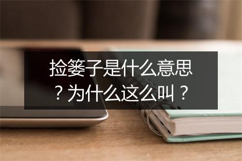 捡篓子是什么意思？为什么这么叫？