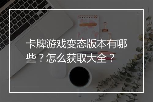 卡牌游戏变态版本有哪些？怎么获取大全？