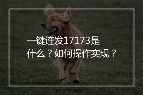一键连发17173是什么?如何操作实现?
