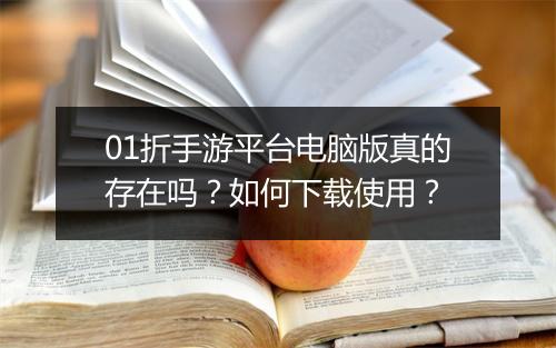 01折手游平台电脑版真的存在吗?如何下载使用?