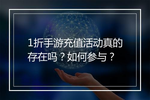 1折手游充值活动真的存在吗？如何参与？