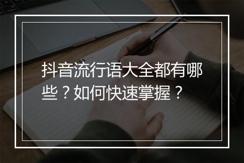 抖音流行语大全都有哪些？如何快速掌握？