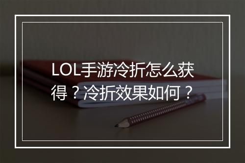 LOL手游冷折怎么获得?冷折效果如何?