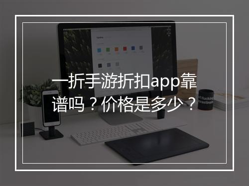 一折手游折扣app靠谱吗?价格是多少?