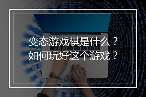 变态游戏棋是什么？如何玩好这个游戏？