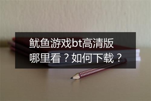 鱿鱼游戏bt高清版哪里看?如何下载?