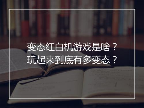 变态红白机游戏是啥?玩起来到底有多变态?