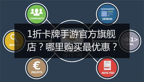 1折卡牌手游官方旗舰店？哪里购买最优惠？