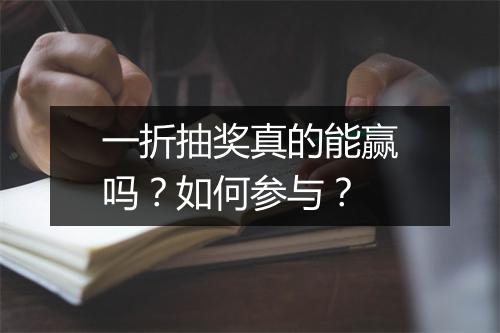一折抽奖真的能赢吗？如何参与？