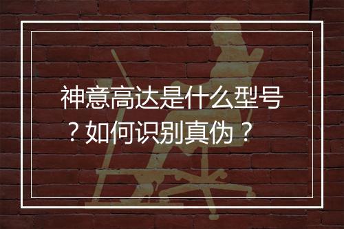 神意高达是什么型号?如何识别真伪?