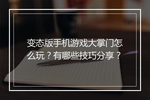 变态版手机游戏大掌门怎么玩？有哪些技巧分享？