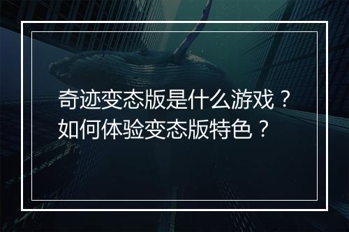 奇迹变态版是什么游戏?如何体验变态版特色?