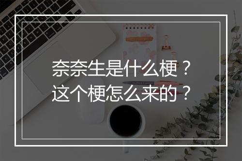 奈奈生是什么梗?这个梗怎么来的?