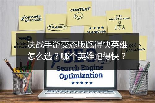 决战手游变态版跑得快英雄怎么选?哪个英雄跑得快?