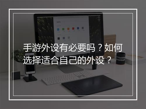 手游外设有必要吗？如何选择适合自己的外设？