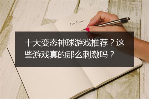 十大变态神球游戏推荐？这些游戏真的那么刺激吗？