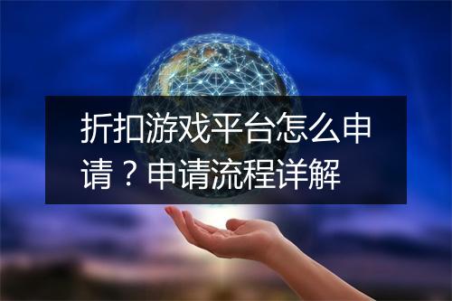 折扣游戏平台怎么申请?申请流程详解