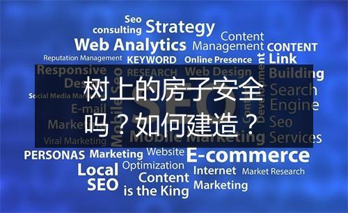 树上的房子安全吗?如何建造?