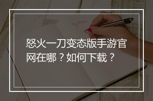怒火一刀变态版手游官网在哪？如何下载？