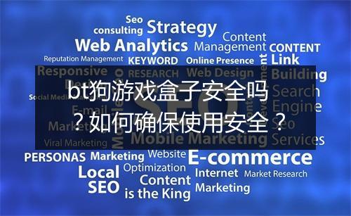 bt狗游戏盒子安全吗？如何确保使用安全？