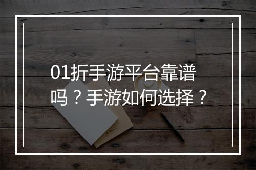 01折手游平台靠谱吗？手游如何选择？