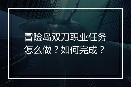 冒险岛双刀职业任务怎么做?如何完成?