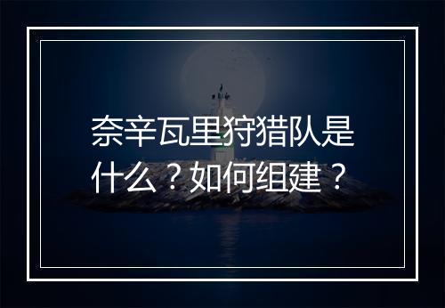 奈辛瓦里狩猎队是什么？如何组建？