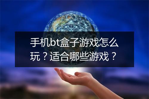 手机bt盒子游戏怎么玩?适合哪些游戏?