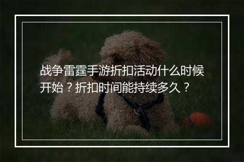 战争雷霆手游折扣活动什么时候开始？折扣时间能持续多久？