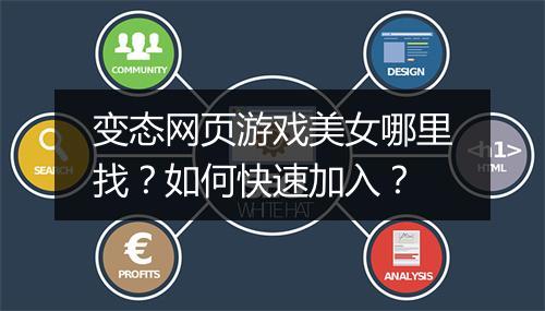 变态网页游戏美女哪里找？如何快速加入？