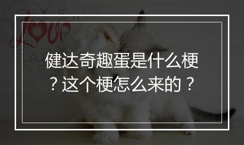 健达奇趣蛋是什么梗？这个梗怎么来的？