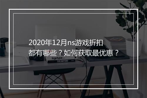 2020年12月ns游戏折扣都有哪些？如何获取最优惠？