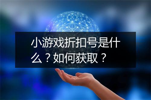小游戏折扣号是什么？如何获取？