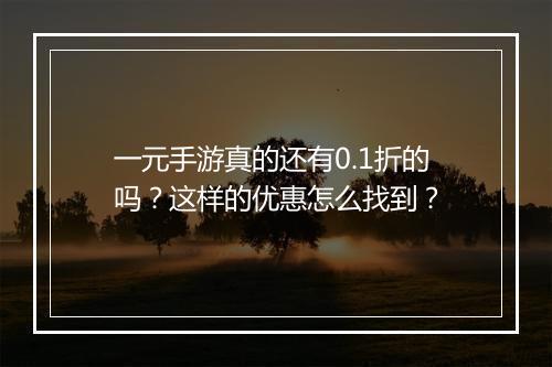 一元手游真的还有0.1折的吗？这样的优惠怎么找到？