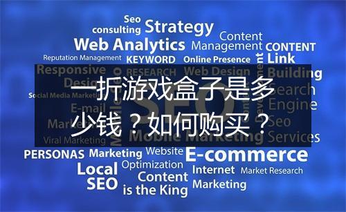 一折游戏盒子是多少钱？如何购买？