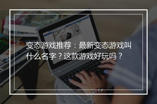 变态游戏推荐：最新变态游戏叫什么名字？这款游戏好玩吗？